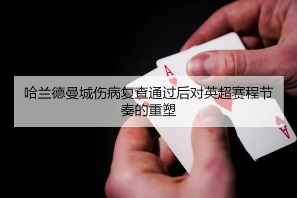 ha-lan-de-man-cheng-shang-bing-fu-cha-tong-guo-hou-dui-ying-chao-sai-cheng-jie-zou-de-zhong-su-2-364.jpg