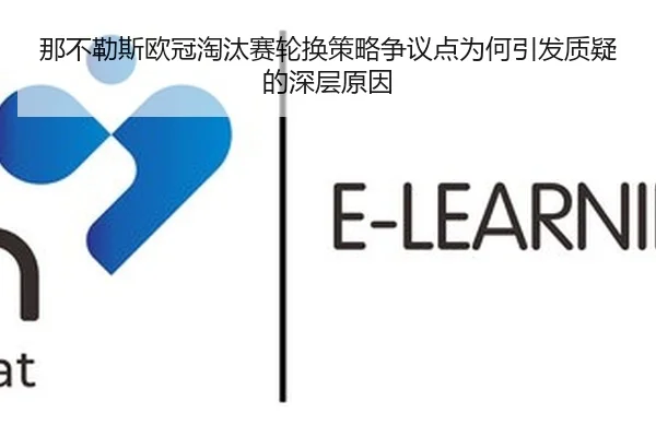 那不勒斯欧冠淘汰赛轮换策略争议点为何引发质疑的深层原因